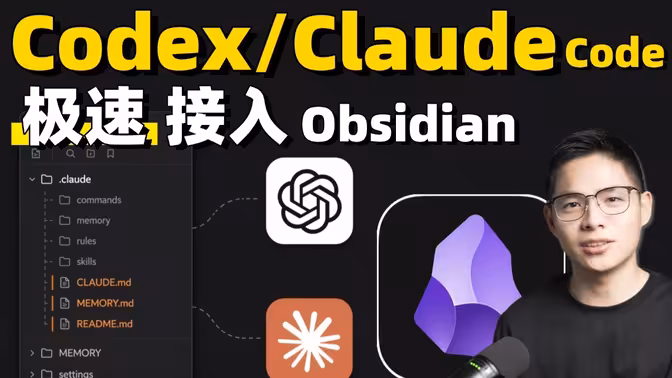 0代码搭建AI知识库，obsidian接入codex、claudecode全流程