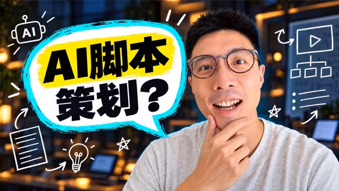 我是如何用 AI “聊”出视频脚本的？