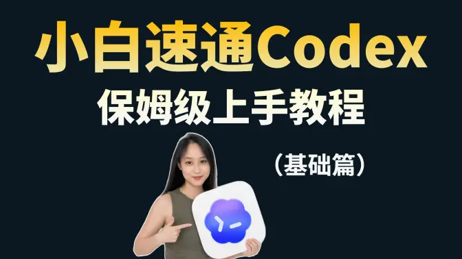 零基础 Codex 上手速通教程[基础篇]