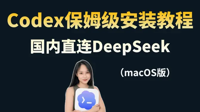 小白速通 Codex 安装 + 国产大模型接入[Mac版]，无需 ChatGPT 订阅，国内直连 DeepSeek