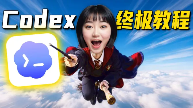 全网最全！40分钟全面掌握Codex～[附完整文档]