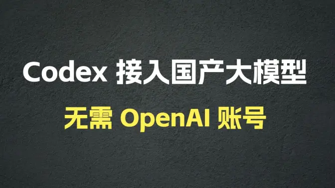 如何使用第三方模型驱动 Codex（无需 OpenAI 账号）