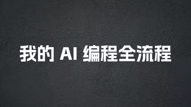 我的 AI 编程全流程：如何使用 AI 稳定交付一个高质量的产品