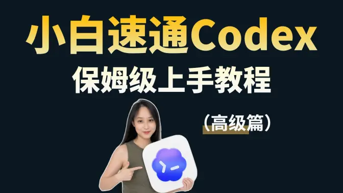 零基础 Codex 上手速通教程[高级篇]