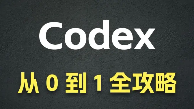 Codex 从 0 到 1 全攻略 - Annotate / Fork / Archive / Plan / Plugin / Skill ......