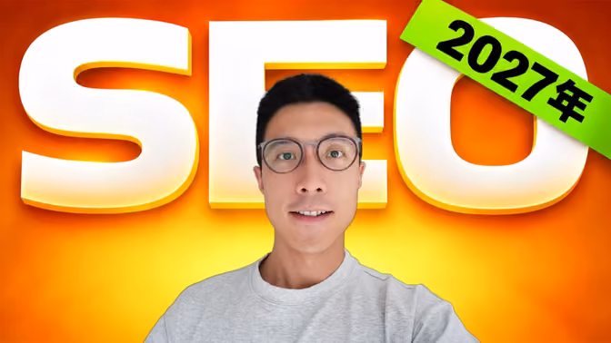 出海 SEO 完全指南（2027版）｜零基础 90 分钟关键词/页面/外链/技术 SEO