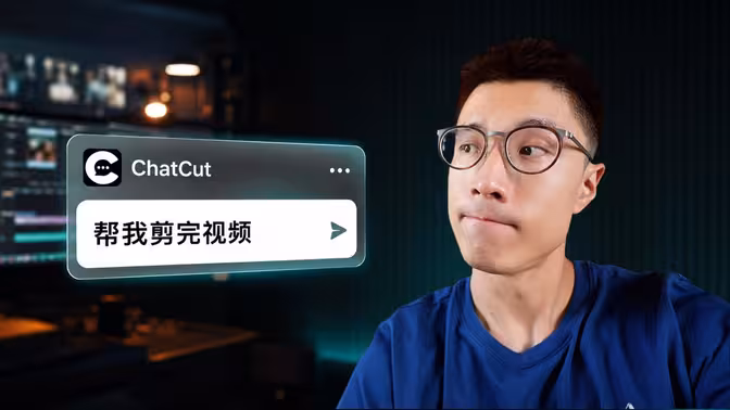 用 AI 两句话剪出一条爆款视频 !？[B站AI创造公开赛]